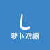 萝卜衣橱