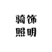 骑饰照明