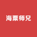 海粟师兄