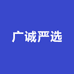 广诚严选