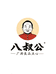 八叔公