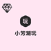 小芳拆拆拆潮玩