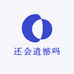 还会遗憾吗