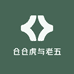 仓仓虎与老五