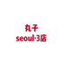 丸子seoul3店