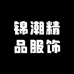 锦潮精品服饰