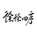 徐徐四序