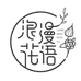 浪漫花语茜家纺专卖店