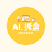 AI拆盒