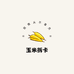 玉米拆卡