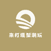 来打模型潮玩