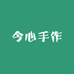 今心手作