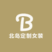 北岛定制女装