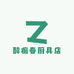 醉痴春厨具店