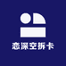 恋深空拆卡