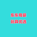 东东母婴玩具优选