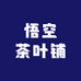 悟空茶叶铺