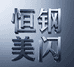 恒钢美闪缔造家