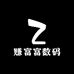 赚富富数码