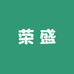 荣盛养殖