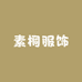 SUTONG素桐服饰