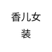 香儿女装个体店