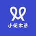 小花木艺