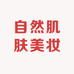 自然肌肤美妆店