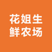 花姐生鲜农场