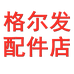 格尔发配件
