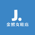 金熙女鞋店