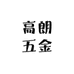高朗五金工具