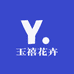 玉禧花卉