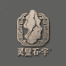 灵璧石宇