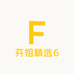 芬姐精选6