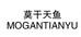 莫天