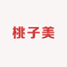 桃子美