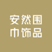 安然围巾饰品