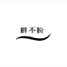 畔不盼大码女装