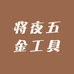 南坼百货家居专卖店