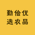 勤侩优选农品