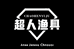 遵义市超飞渔渔具