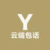 云端包话