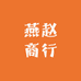 燕赵商行