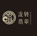 流转翡翠
