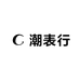 潮表行