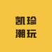 凯珍潮玩