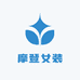 摩登女装工厂店