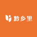 黔乡里特产店