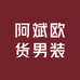 阿斌欧货男装